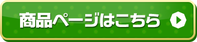 商品ページはこちら