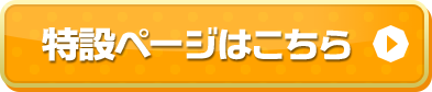 特設ページはこちら