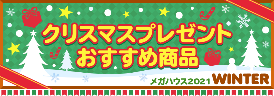 メガハウス2021 クリスマスプレゼントおすすめ商品