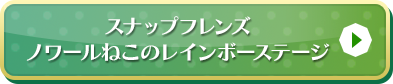 ノワールねこのレインボーステージはこちら