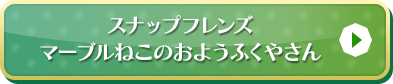 マーブルねこのおようふくやさんはこちら