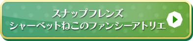 シャーベットねこのファンシーアトリエはこちら