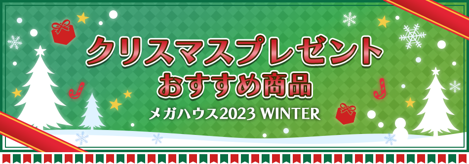 メガハウス2023 クリスマスプレゼントおすすめ商品