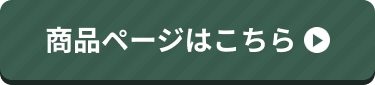商品ページはこちら