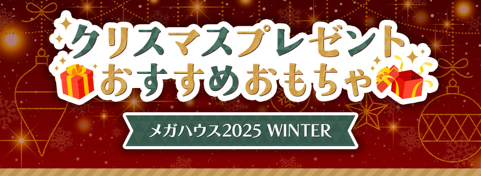 メガハウス2025 クリスマスプレゼントおすすめおもちゃ