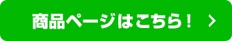 商品ページはこちら！