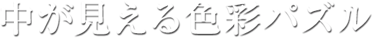 中が見える色彩パズル