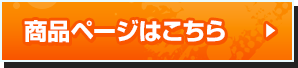 商品ページはこちら