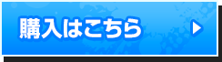 購入はこちら