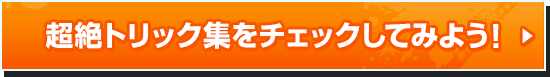 超絶トリック集をチェックしてみよう！