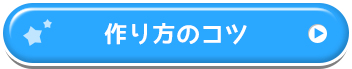 作り方のコツ