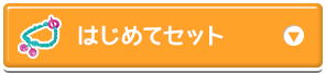 はじめてセット