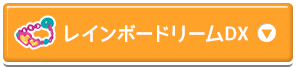 レインボードリームDX