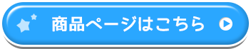 商品ページはこちら