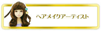 ヘアメイクアーティスト