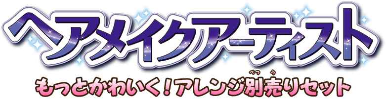 もっとかわいく！アレンジ別売りセット