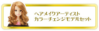 カラーチェンジモデル