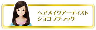 ヘアメイクアーティスト ショコラブラック