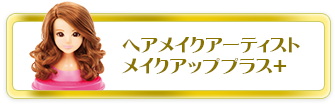 ヘアメイクアーティスト メイクアッププラス＋