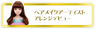 ヘアメイクアーティストアレンジデビュー