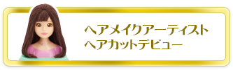 ヘアメイクアーティストヘアカットデビュー