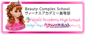 Venus Academy High School ヘアメイクアーティストアレンジ　コラボレーション