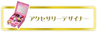 アクセサリーデザイナー