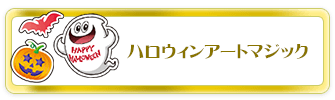 ハロウィーンアートマジック