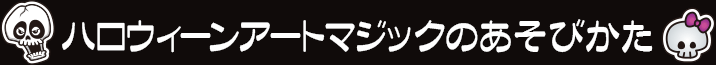 ハロウィーンアートマジックのあそびかた