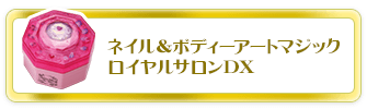 ネイル＆ボディーアートマジック　ロイヤルサロンDX