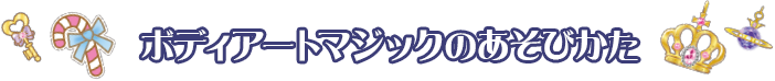 ボディーアートマジックのあそびかた