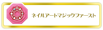 ネイルアートマジックファースト