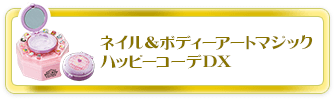 ネイル＆ボディーアートマジック　ハッピーコーデDX