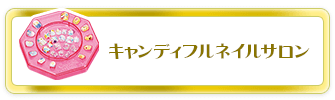 キャンディフルネイルサロン