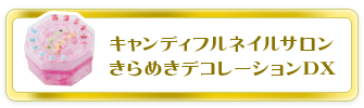 キャンディフルネイルサロン　きらめきデコレーションDX