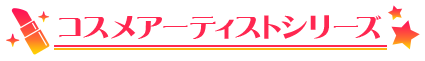 コスメアーティストシリーズ