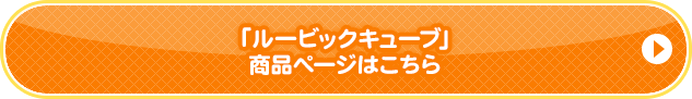 「ルービックキューブ」商品ページはこちら