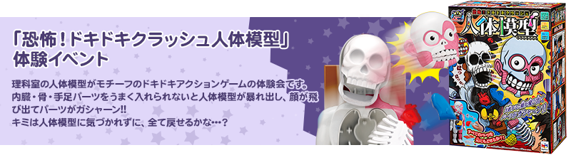「恐怖！ドキドキクラッシュ人体模型体験イベント」