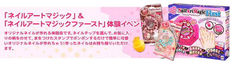 「ネイルアートマジック」＆「ネイルアートマジックファースト」体験イベント