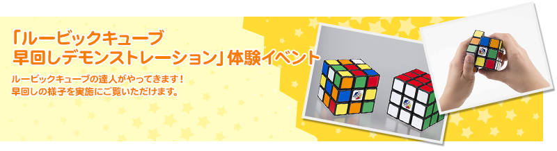「ルービックキューブ早回しデモンストレーション」体験イベント