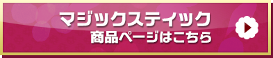 「マジックスティック」商品ページはこちら