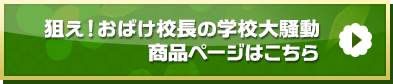 「狙え！おばけ校長の学校大騒動」商品ページはこちら