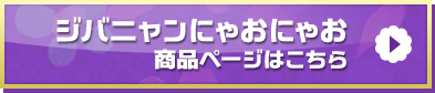 「妖怪ウォッチ ジバニャンにゃおにゃお」商品ページはこちら
