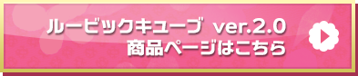 「ルービックキューブ ver.2.0」商品ページはこちら