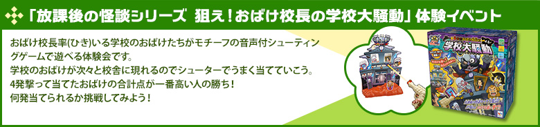 「狙え！おばけ校長の学校大騒動」体験イベント