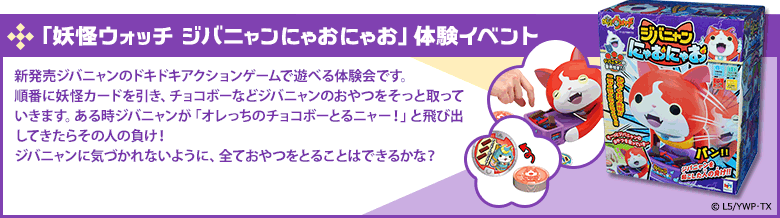 「妖怪ウォッチ ジバニャンにゃおにゃお」体験イベント