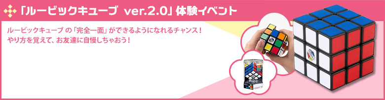 「ルービックキューブ ver.2.0」体験イベント
