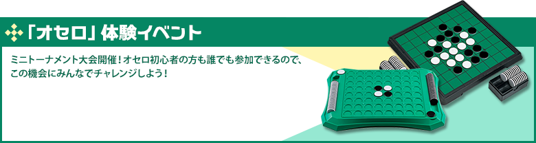 「オセロ」体験イベント