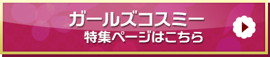 「ガールズコスミー」特集ページはこちら