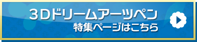 「3Dドリームアーツペン」特集ページはこちら